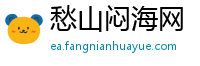 愁山闷海网